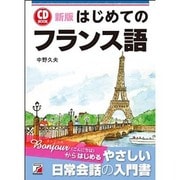 新版 CD BOOK はじめてのフランス語 [単行本]