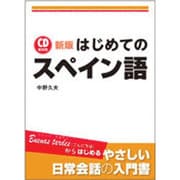 新版 CD BOOK はじめてのスペイン語 [単行本]