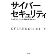 サイバーセキュリティ [単行本]