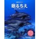 眠るちえ [全集叢書]