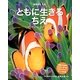 ともに生きるちえ [全集叢書]