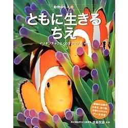 ともに生きるちえ [全集叢書]