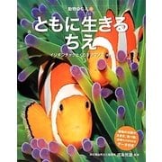 ともに生きるちえ [全集叢書]