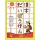 漢字だいぼうけん [単行本]