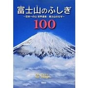 富士山のふしぎ100 [単行本]