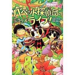 パペット探偵団の ミラクルライブ！ [全集叢書]