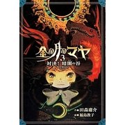 金の月のマヤ〈3〉対決！ 暗闇の谷 [全集叢書]
