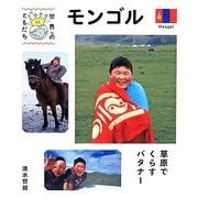 モンゴル [全集叢書]