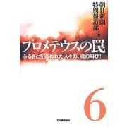 プロメテウスの罠〈6〉ふるさとを追われた人々の、魂の叫び! [単行本]