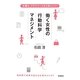 仕事も、プライベートもうまくいく！ 働く女性の行動科学マネジメント [単行本]