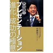 安倍晋三プレゼンテーション 進化・成功の極意 [単行本]