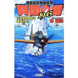 興国の楯1945 7 [新書]