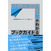 コミュニケーション学がわかるブックガイド [単行本]