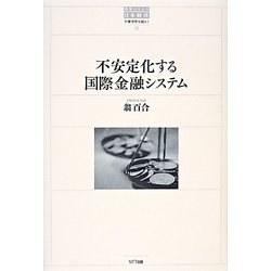 不安定化する国際金融システム [単行本]