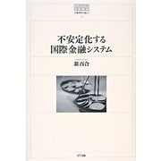 不安定化する国際金融システム [単行本]
