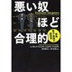 悪い奴ほど合理的 [単行本]