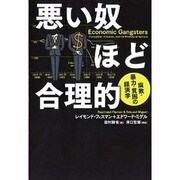 悪い奴ほど合理的 [単行本]