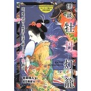 怪談牡丹灯籠 [全集叢書]