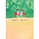 あたらしい子がきて(おはなしガーデン〈41〉) [全集叢書]