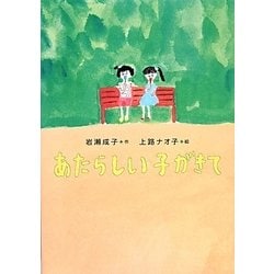 あたらしい子がきて(おはなしガーデン〈41〉) [全集叢書]