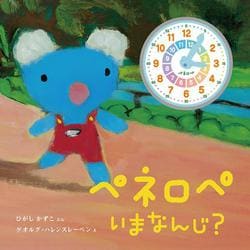 ペネロペいまなんじ? [絵本]