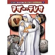 マザー・テレサ [コミック]