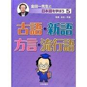 古語・新語・方言・流行語 [全集叢書]