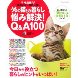 改訂版 うちの猫との暮らし 悩み解決Q&A100 [ムックその他]