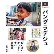 バングラデシュ [全集叢書]