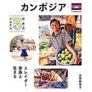 カンボジア [全集叢書]