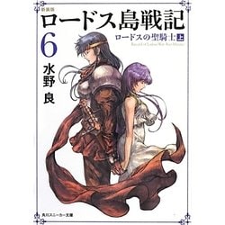 ロードス島戦記〈6〉ロードスの聖騎士〈上〉 新装版 (角川スニーカー文庫) [文庫]