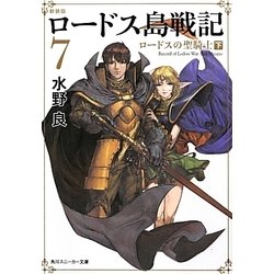 ロードス島戦記〈7〉ロードスの聖騎士〈下〉 新装版 (角川スニーカー文庫) [文庫]