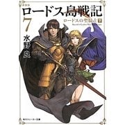 ロードス島戦記〈7〉ロードスの聖騎士〈下〉 新装版 (角川スニーカー文庫) [文庫]
