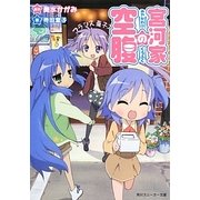 宮河家の空腹（角川スニーカー文庫） [文庫]