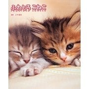ふわとろこねこ [単行本]