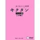 キクタン ベトナム語 入門編 [単行本]