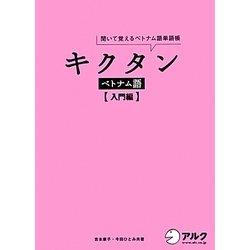 キクタン ベトナム語 入門編 [単行本]