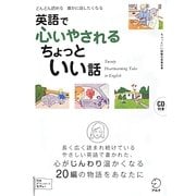 英語で心いやされるちょっといい話―どんどん読める 誰かに話したくなる [単行本]