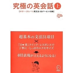 ヨドバシ Com 究極の英会話 上 中学1 2年レベル英文法100パーセント攻略 単行本 通販 全品無料配達