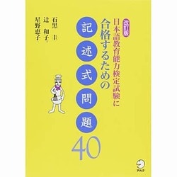 日本語教育能力検定試験に合格するための記述式問題40 改訂版 [単行本]