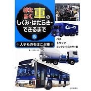 人やものをはこぶ車 [絵本]