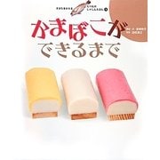 かまぼこができるまで [絵本]
