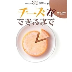 チーズができるまで [絵本]