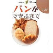 パンができるまで [絵本]