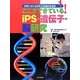 ここまできている！iPS・遺伝子・脳研究 [全集叢書]