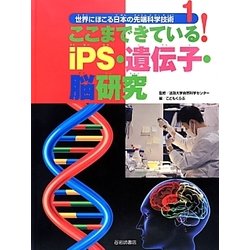 ここまできている！iPS・遺伝子・脳研究 [全集叢書]