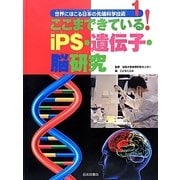 ここまできている！iPS・遺伝子・脳研究 [全集叢書]