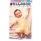 赤ちゃんのからだ<成長とくらし> [全集叢書]