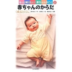 赤ちゃんのからだ<成長とくらし> [全集叢書]