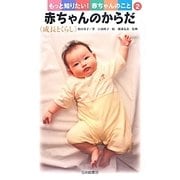 赤ちゃんのからだ<成長とくらし> [全集叢書]